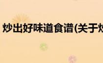 炒出好味道食谱(关于炒出好味道食谱的简介)