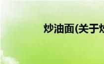 炒油面(关于炒油面的简介)