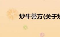 炒牛蒡方(关于炒牛蒡方的简介)