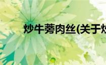 炒牛蒡肉丝(关于炒牛蒡肉丝的简介)