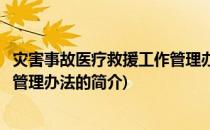 灾害事故医疗救援工作管理办法(关于灾害事故医疗救援工作管理办法的简介)