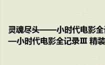 灵魂尽头——小时代电影全记录Ⅲ 精装版(关于灵魂尽头——小时代电影全记录Ⅲ 精装版的简介)