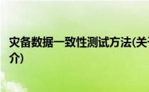 灾备数据一致性测试方法(关于灾备数据一致性测试方法的简介)