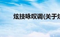 炫技咏叹调(关于炫技咏叹调的简介)