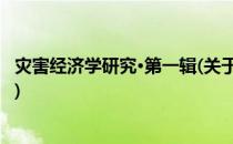 灾害经济学研究·第一辑(关于灾害经济学研究·第一辑的简介)