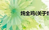 炖全鸡(关于炖全鸡的简介)