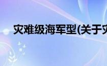灾难级海军型(关于灾难级海军型的简介)