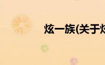 炫一族(关于炫一族的简介)