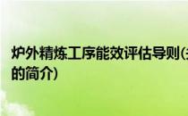 炉外精炼工序能效评估导则(关于炉外精炼工序能效评估导则的简介)