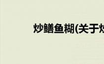 炒鳝鱼糊(关于炒鳝鱼糊的简介)