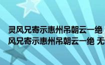 灵风兄寄示惠州吊朝云一绝 无任歆慕 爰步其韵奉和(关于灵风兄寄示惠州吊朝云一绝 无任歆慕 爰步其韵奉和的简介)