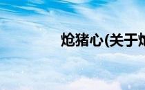 炝猪心(关于炝猪心的简介)