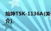 灿坤TSK-1136A(关于灿坤TSK-1136A的简介)