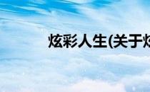 炫彩人生(关于炫彩人生的简介)