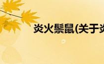 炎火鬃鼠(关于炎火鬃鼠的简介)
