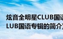 炫音全明星CLUB国语专辑(关于炫音全明星CLUB国语专辑的简介)
