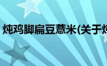 炖鸡脚扁豆薏米(关于炖鸡脚扁豆薏米的简介)