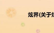 炫界(关于炫界的简介)