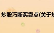 炒股巧断买卖点(关于炒股巧断买卖点的简介)