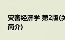 灾害经济学 第2版(关于灾害经济学 第2版的简介)