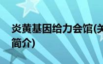 炎黄基因给力会馆(关于炎黄基因给力会馆的简介)
