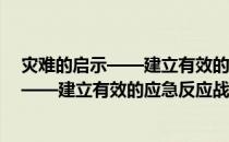 灾难的启示——建立有效的应急反应战略(关于灾难的启示——建立有效的应急反应战略的简介)