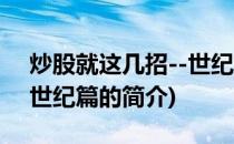 炒股就这几招--世纪篇(关于炒股就这几招--世纪篇的简介)