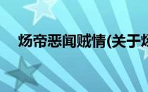 炀帝恶闻贼情(关于炀帝恶闻贼情的简介)