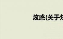 炫惑(关于炫惑的简介)