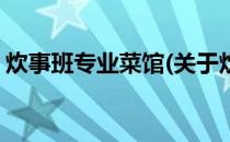 炊事班专业菜馆(关于炊事班专业菜馆的简介)