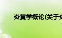 炎黄学概论(关于炎黄学概论的简介)