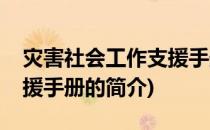 灾害社会工作支援手册(关于灾害社会工作支援手册的简介)