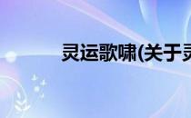 灵运歌啸(关于灵运歌啸的简介)
