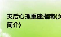 灾后心理重建指南(关于灾后心理重建指南的简介)