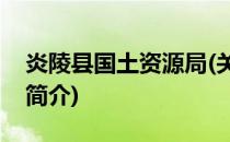 炎陵县国土资源局(关于炎陵县国土资源局的简介)