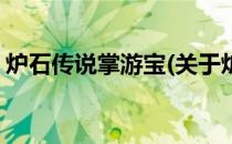 炉石传说掌游宝(关于炉石传说掌游宝的简介)