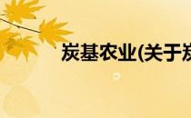 炭基农业(关于炭基农业的简介)