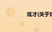 炫才(关于炫才的简介)