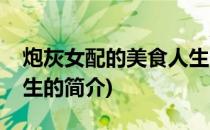 炮灰女配的美食人生(关于炮灰女配的美食人生的简介)