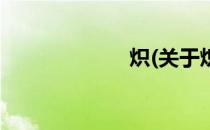 炽(关于炽的简介)