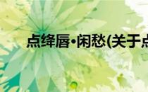点绛唇·闲愁(关于点绛唇·闲愁的简介)