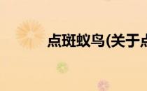 点斑蚁鸟(关于点斑蚁鸟的简介)