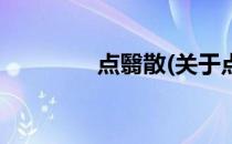点翳散(关于点翳散的简介)