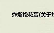 炸熘松花蛋(关于炸熘松花蛋的简介)