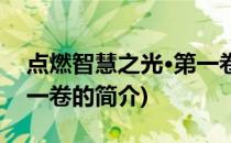 点燃智慧之光·第一卷(关于点燃智慧之光·第一卷的简介)