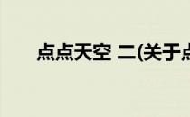 点点天空 二(关于点点天空 二的简介)