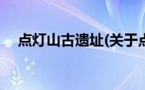 点灯山古遗址(关于点灯山古遗址的简介)