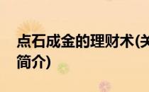 点石成金的理财术(关于点石成金的理财术的简介)