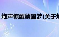 炮声惊醒虢国梦(关于炮声惊醒虢国梦的简介)