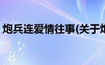 炮兵连爱情往事(关于炮兵连爱情往事的简介)